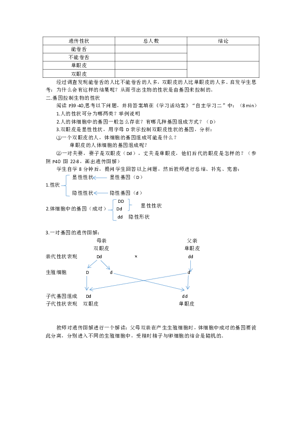 苏教版八年级生物下册第8单元第二十二章《第二节 人的性状和遗传》教学设计