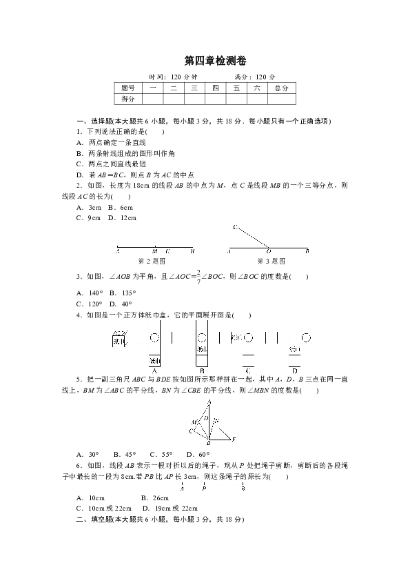 2018年秋江西人教版七年级数学上册第四章几何图形初步  单元检测卷（含答案）