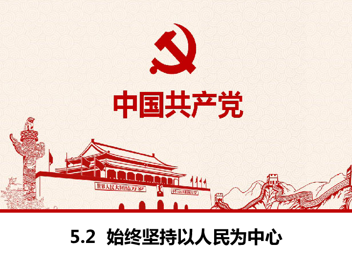 高中政治人教版必修二52始终坚持以人民为中心课件共14张ppt