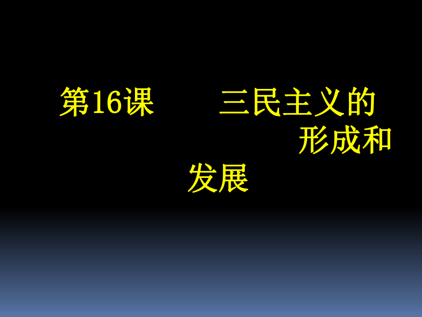 高中历史必修三 第六单元 20世纪以来中国重大思想理论成果 第16课 《三民主义的形成和发展》 课件（共26张PPT）
