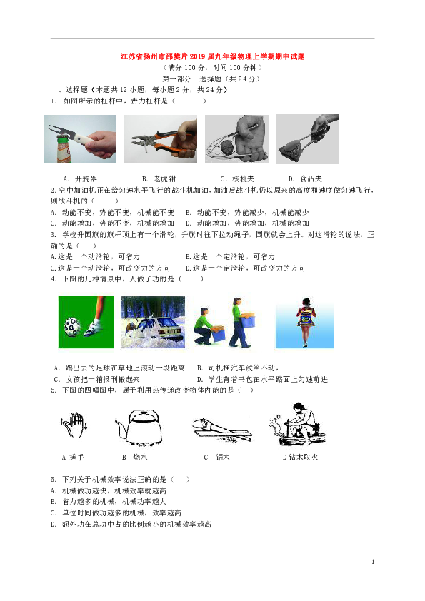 江苏省扬州市邵樊片2019届九年级物理上学期期中试题