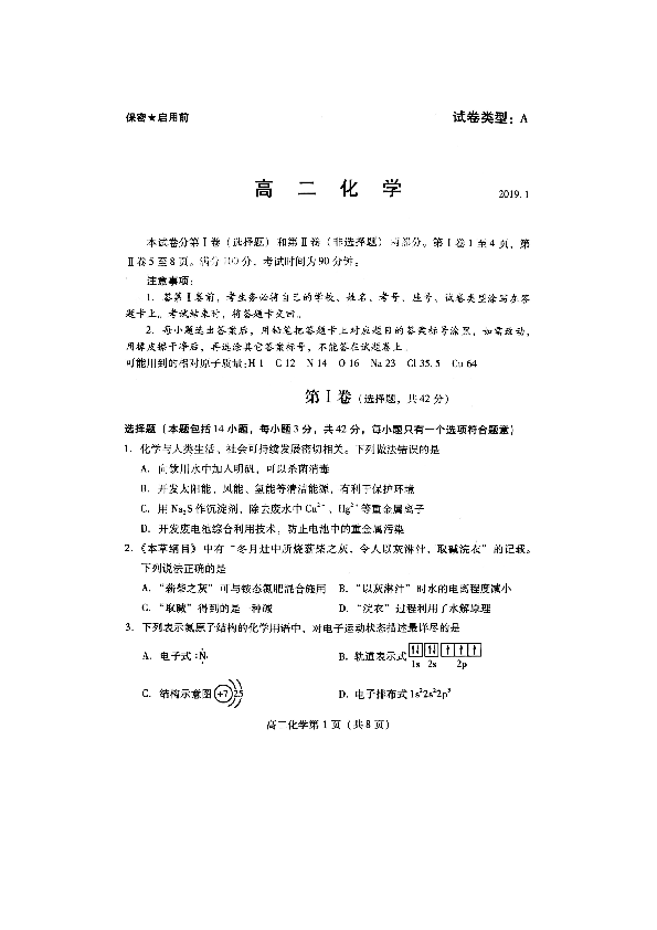 山东省潍坊市2018-2019学年上学期高二期末考试 化学试题（扫描版无答案）