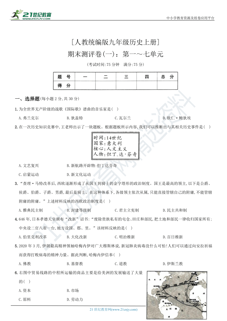 2020～2021学年九年级历史上册新概念期末模拟测评卷（一）（含解析）