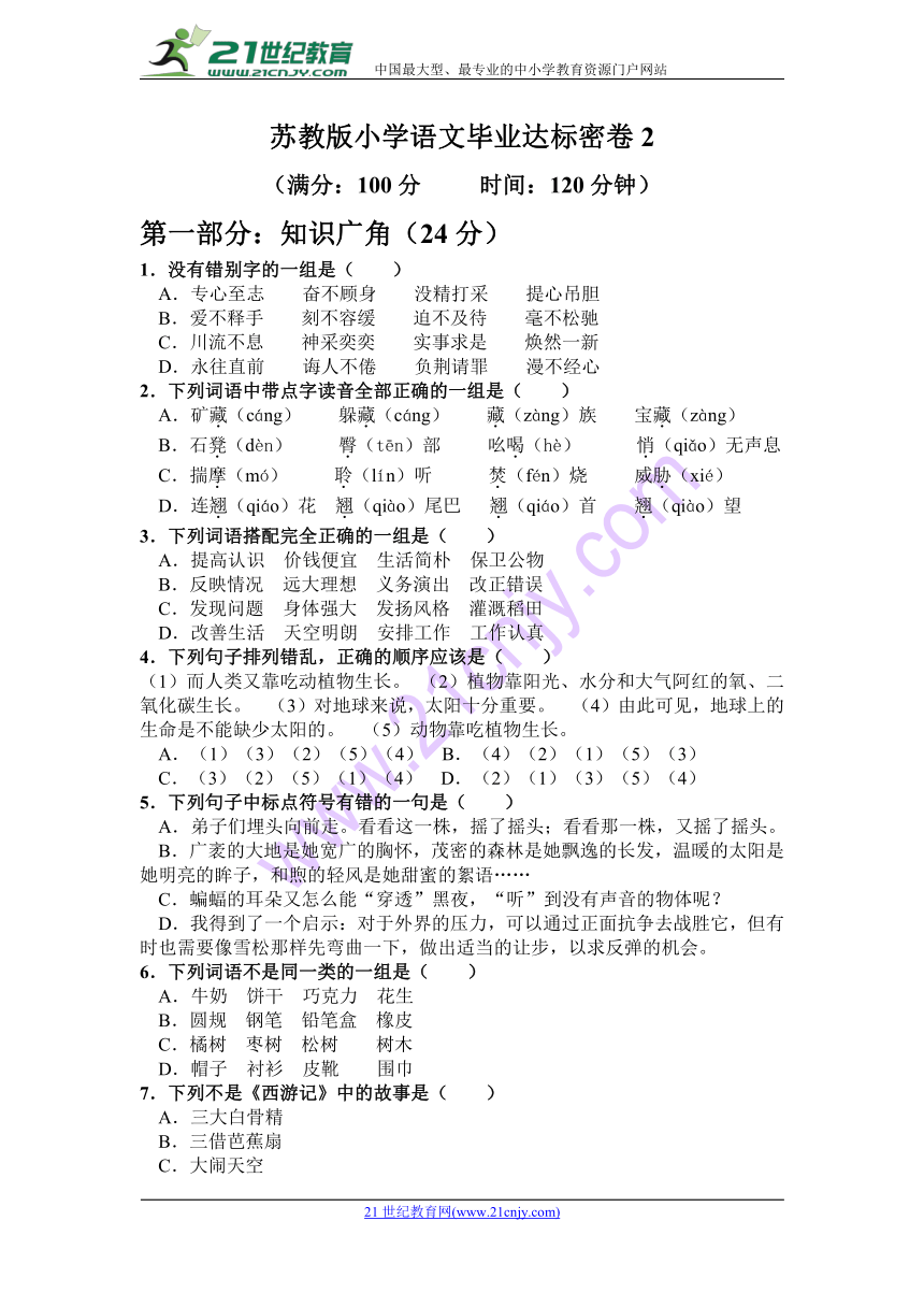 苏教版小学语文毕业达标密卷2及答案