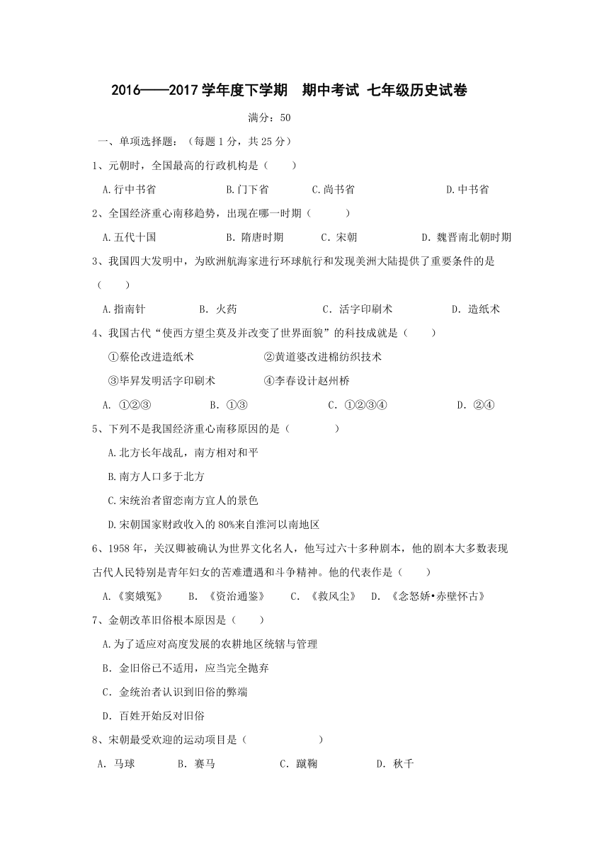 辽宁省丹东七中2016-2017学年七年级下学期期中考试历史试卷（无答案）