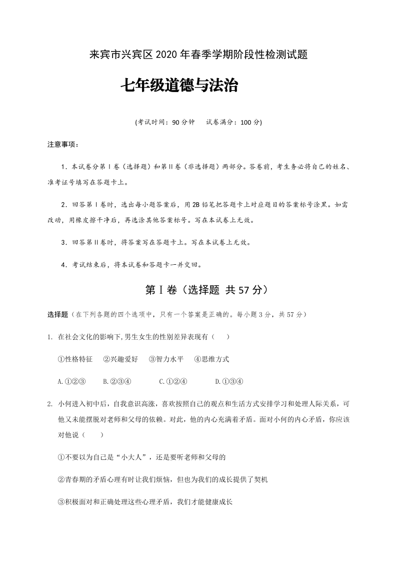 广西来宾市兴宾区2019-2020学年第二学期七年级道德与法治期中检测试题（word版，含答案）