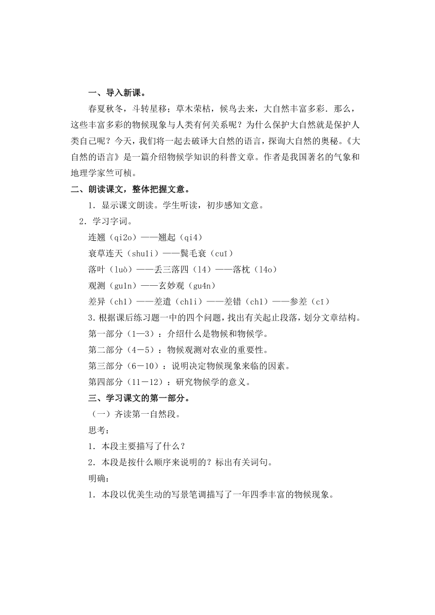 人教版八年级上册第四单元第16课《大自然的语言》精品教案