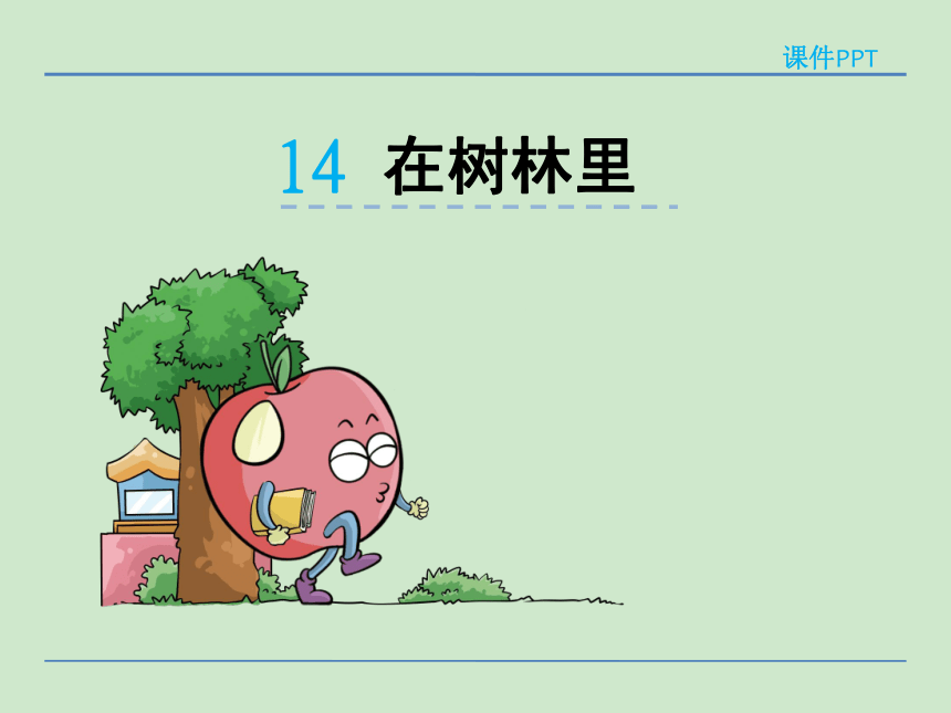 小学语文湘教版二年级下册同步课件：14在树林里