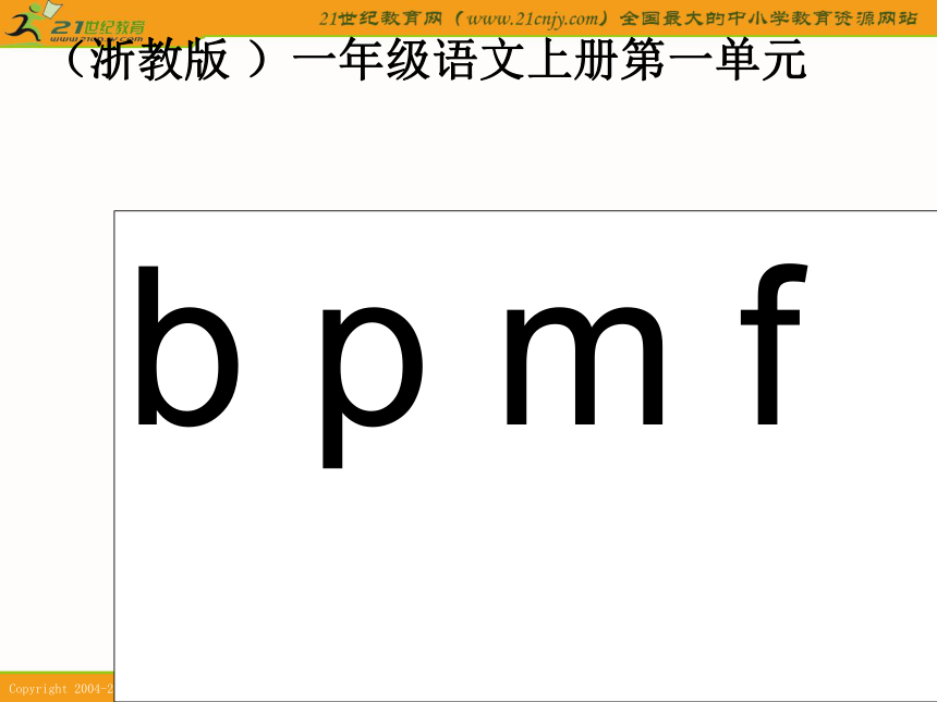 一年级语文上册课件 b p m f 1（浙教版）