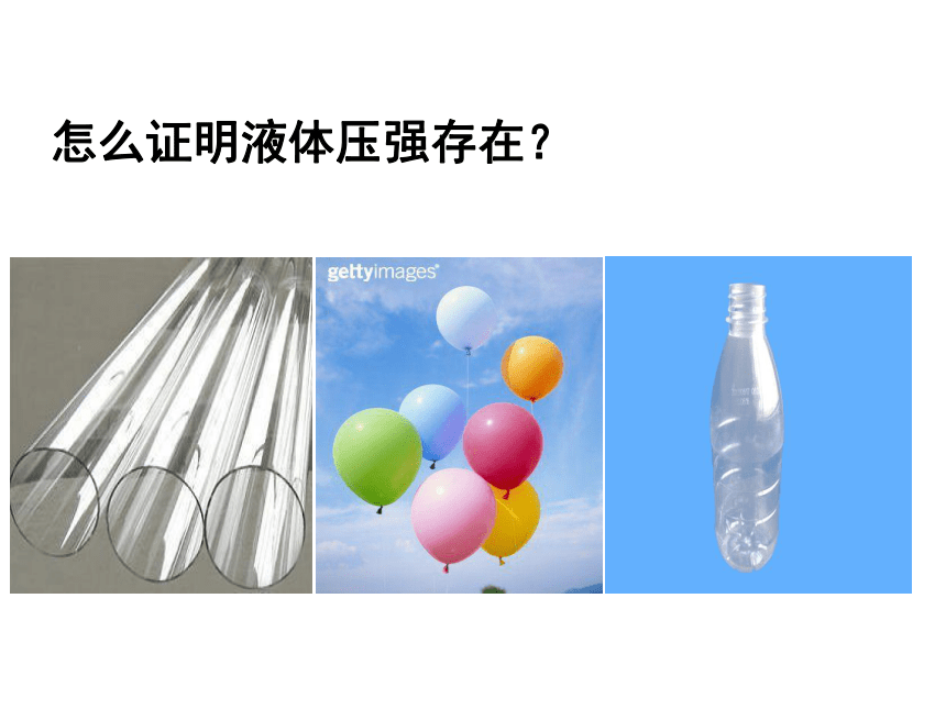 苏科版八年级下册第十章第二节液体的压强课件（26张幻灯片）