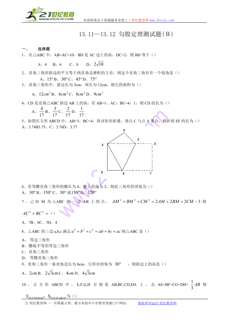 数学：13.11—13.12 勾股定理测试题(ｂ)（北京课改版八年级上）