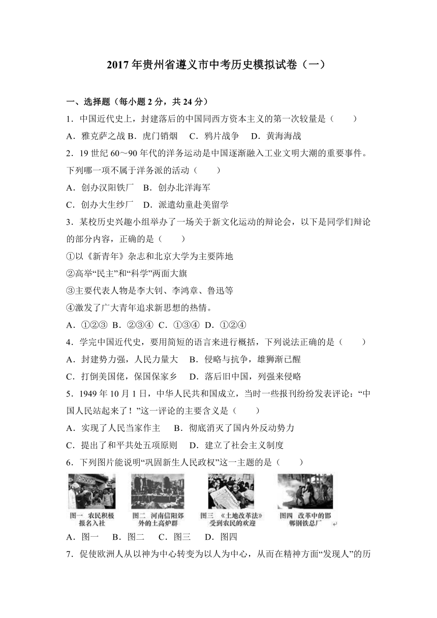 2017年贵州省遵义市中考历史模拟试卷（一）（解析版）