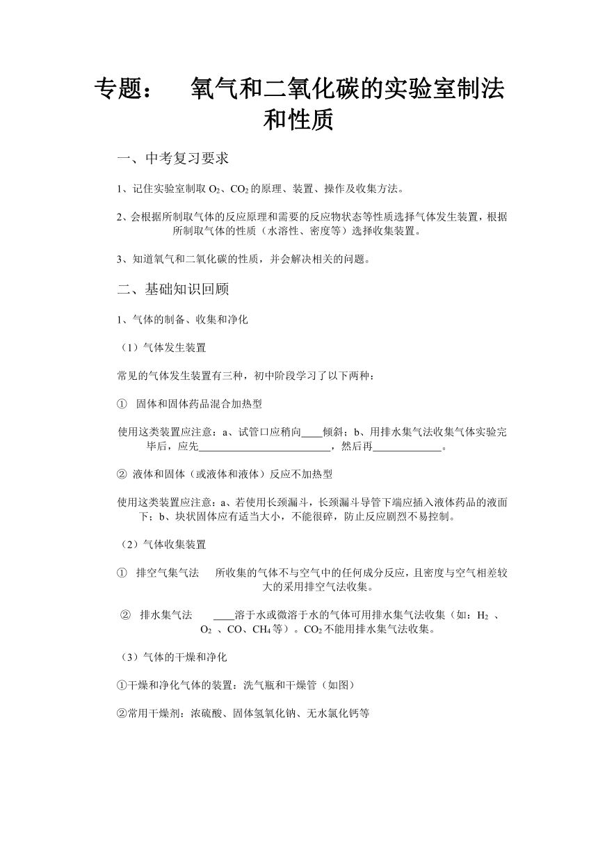 专题：  氧气和二氧化碳的实验室制法和性质