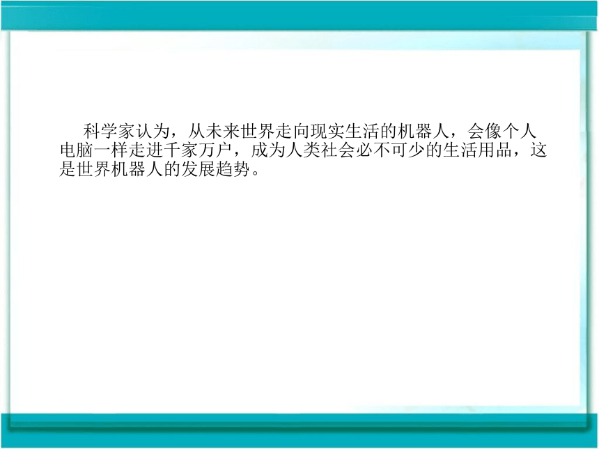 第1课 走进机器人世界 课件