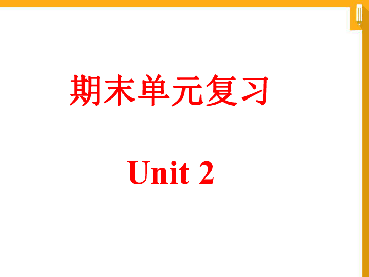 Unit 2 I think that mooncakes are delicious! 单元期末复习课件27张PPT