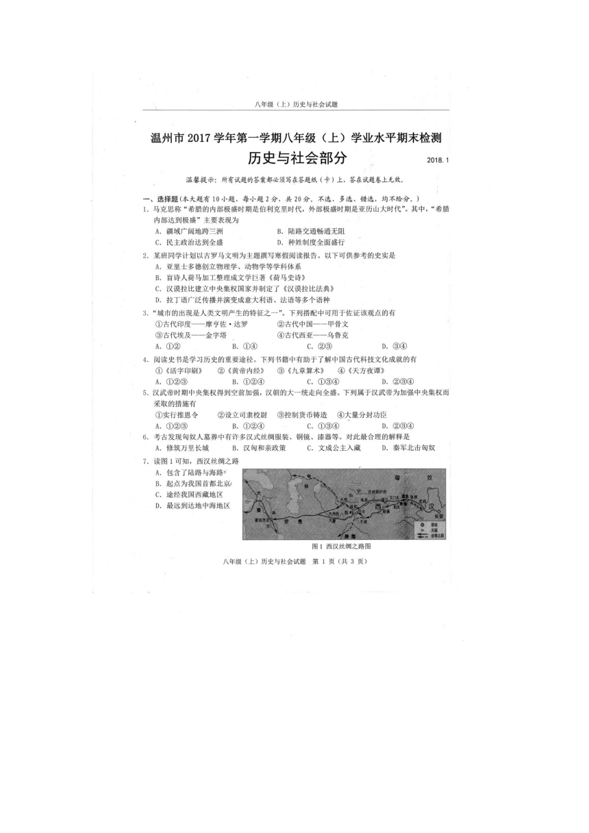 浙江省温州市全市统考2017学年第一学期八年级（上）历史与社会期末测评试卷（扫描件）