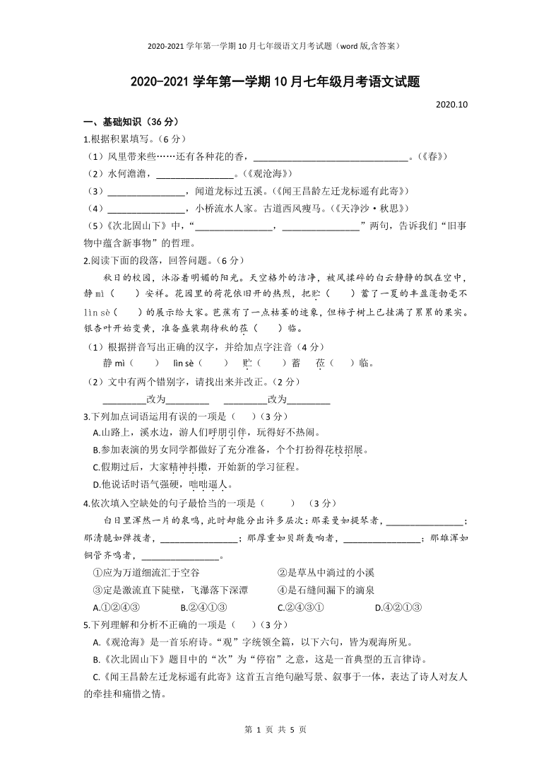 河北省石家庄28中教育集团2020-2021学年上学期七年级10月月考语文试题及答案（word版,含答案）