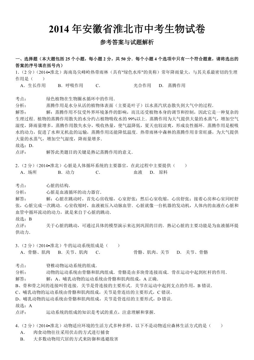 安徽省淮北市2014年初中毕业会考生物试卷（word版，含解析）