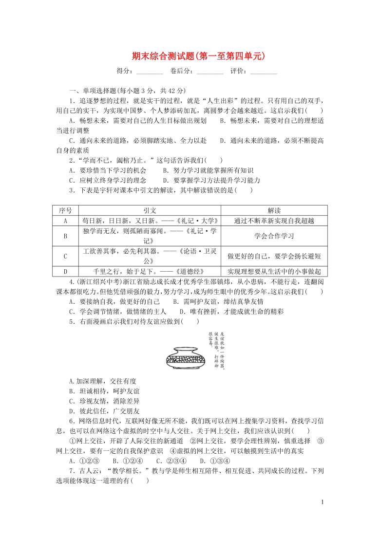 统编版道德与法治七年级上册期末综合测试题（含答案）