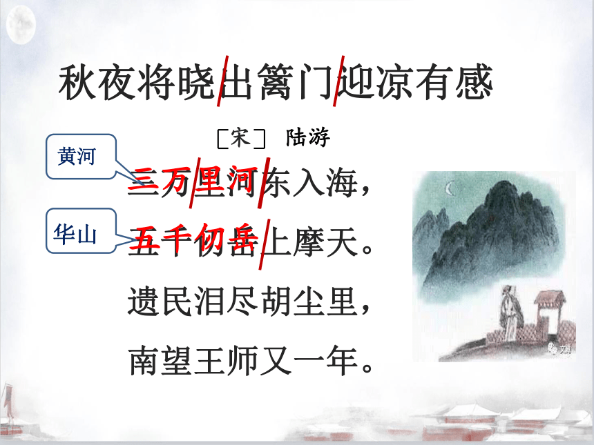 部编版五年级下册第四单元9古诗三首秋夜将晓出篱门迎凉有感课件共23