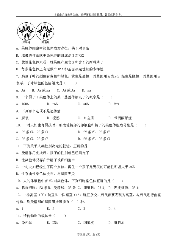 人教版初中生物八年级下册第七单元第二章《生物的遗传与变异》检测题（含答案）