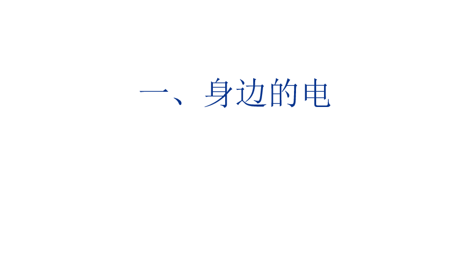 小学班会课件-《节约用电，从我做起》班会  (共20张PPT) 通用版