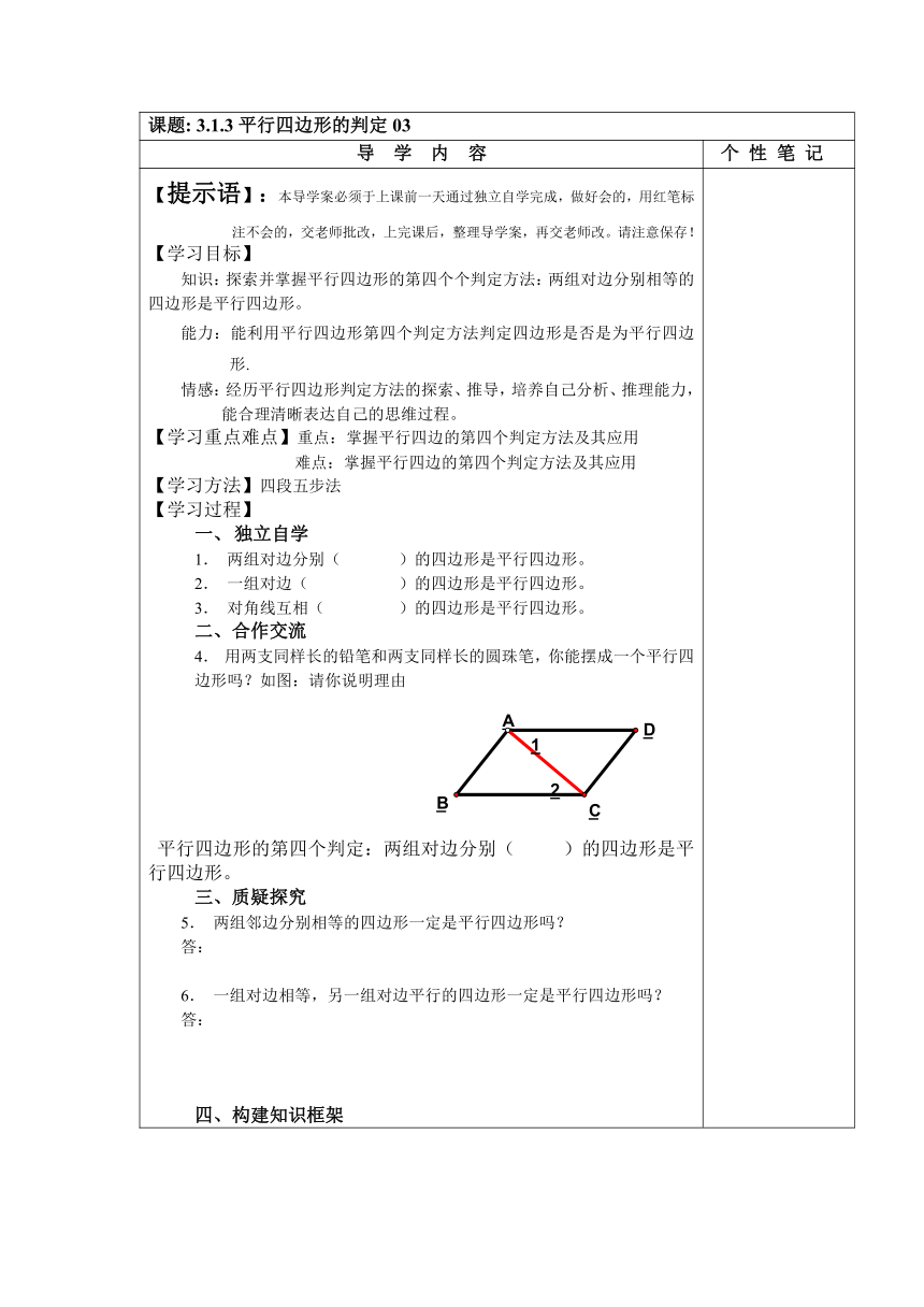 平行四边形的判定（3）导学案