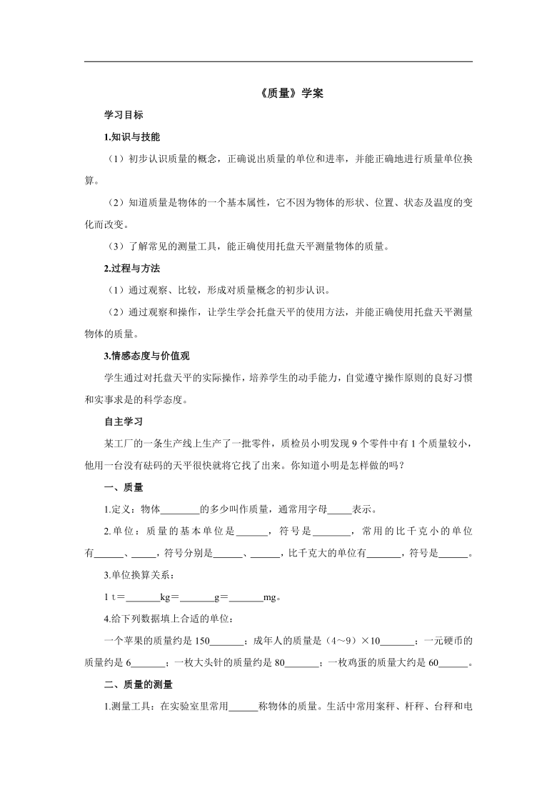 6.1 质量（学案）-初中物理人教版 八年级上册 word版有答案