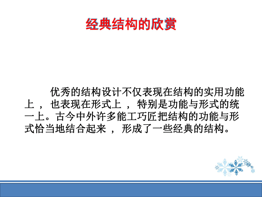 苏教版高中通用技术必修2第一单元 结构与设计 经典结构的欣赏（第1-2课时）教学课件（46ppt）