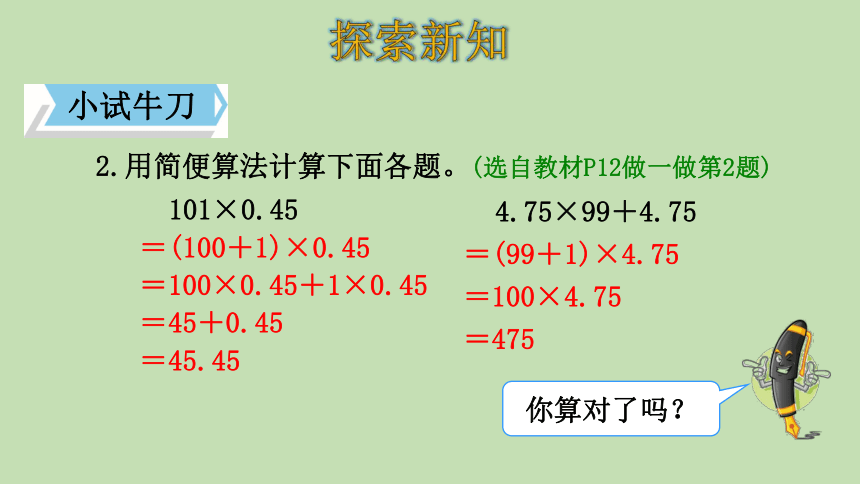 人教版数学五年级上册1.5 整数乘法运算定律推广到小数 课件（31张ppt）