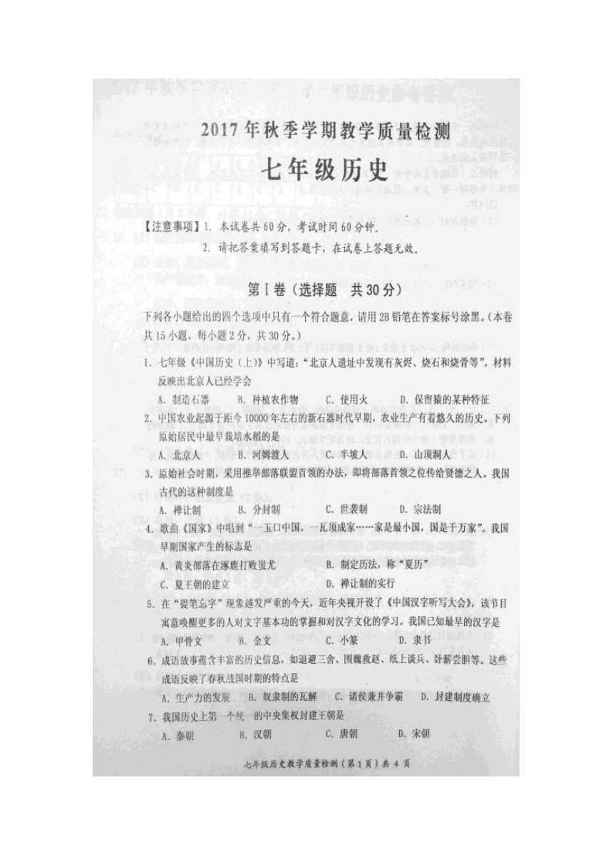 广西防城港市防城区那梭中学2017-2018学年七年级上学期期末考试历史试题（图片版，含答案）