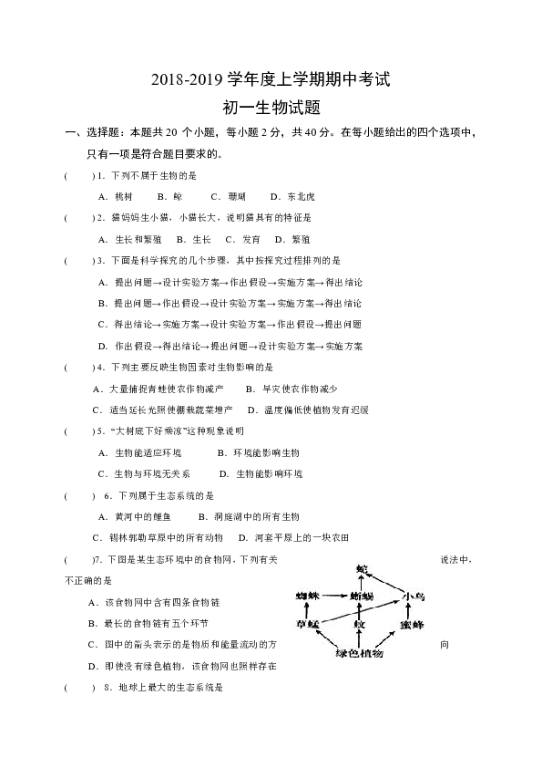 黑龙江省红光农场学校2018-2019学年七年级上学期期中考试生物试题（无答案）