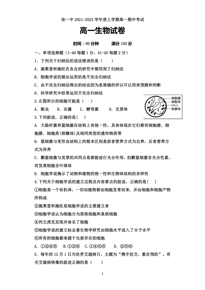 黑龙江省佳木斯市第一中学2021-2022学年高一上学期期中考试生物试题（word版含答案）