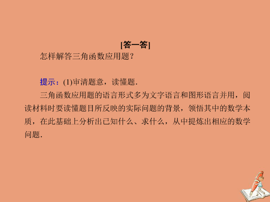 高中数学第一章三角函数1.9三角函数的简单应用课件（49张）