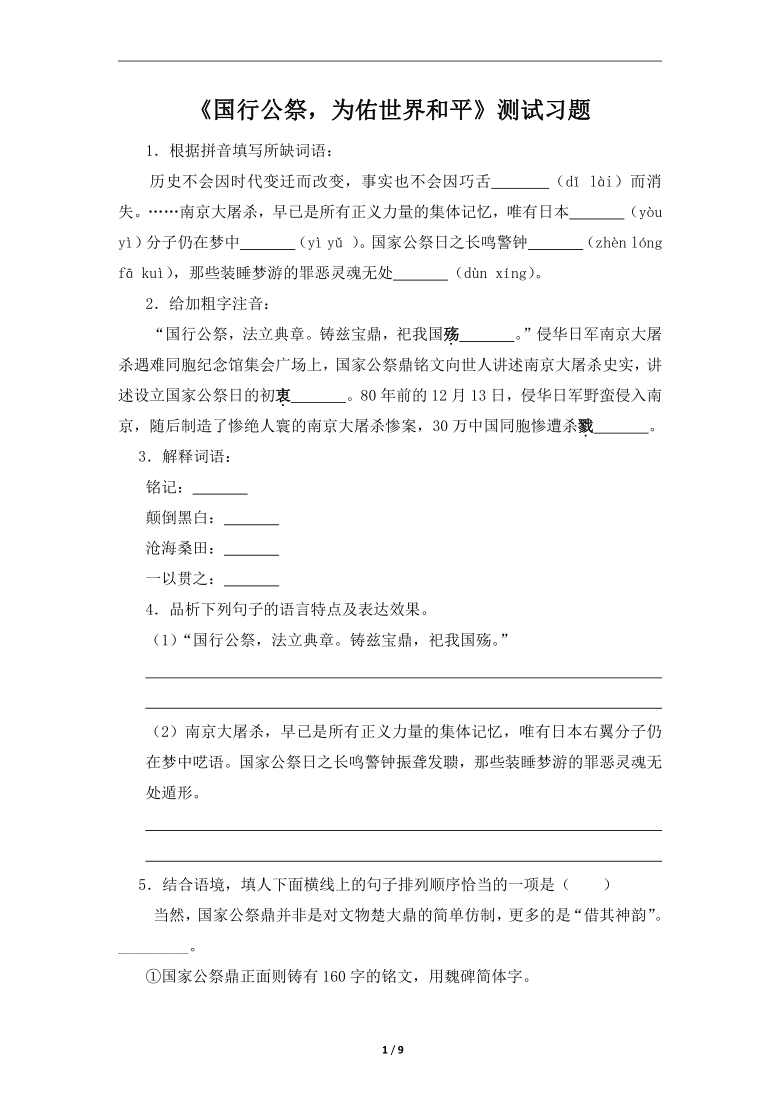 2021-2022学年部编版语文八年级上册第5课《国行公祭，为佑世界和平》同步习题  (含答案)