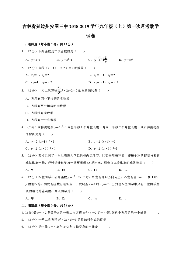 吉林省延边州安图三中2018-2019学年九年级（上）第一次月考数学试卷解析版