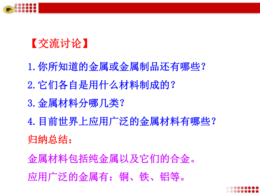 课题 1 金属材料（34张PPT）