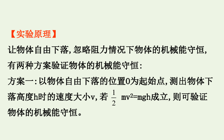 高中物理第四章机械能和能源实验：验证机械能守恒定律课件 30张PPT