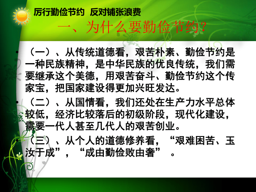 厉行勤俭节约 反对铺张浪费课件