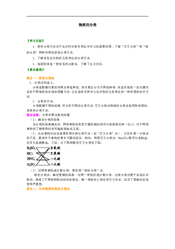 人教版高中化学必修一教学讲义，复习补习资料（含知识讲解，巩固练习）：12【基础】物质的分类