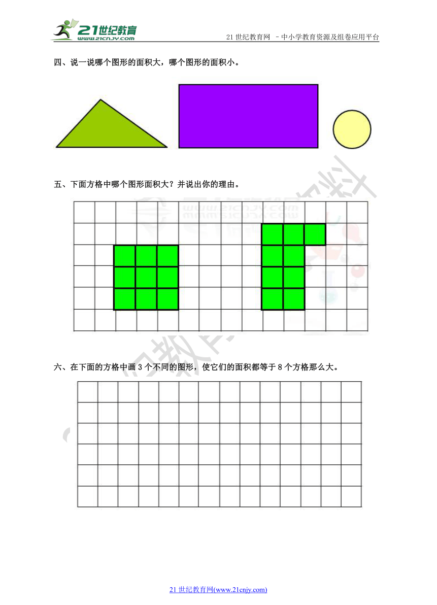 第五单元第一课时 什么是面积 同步练习