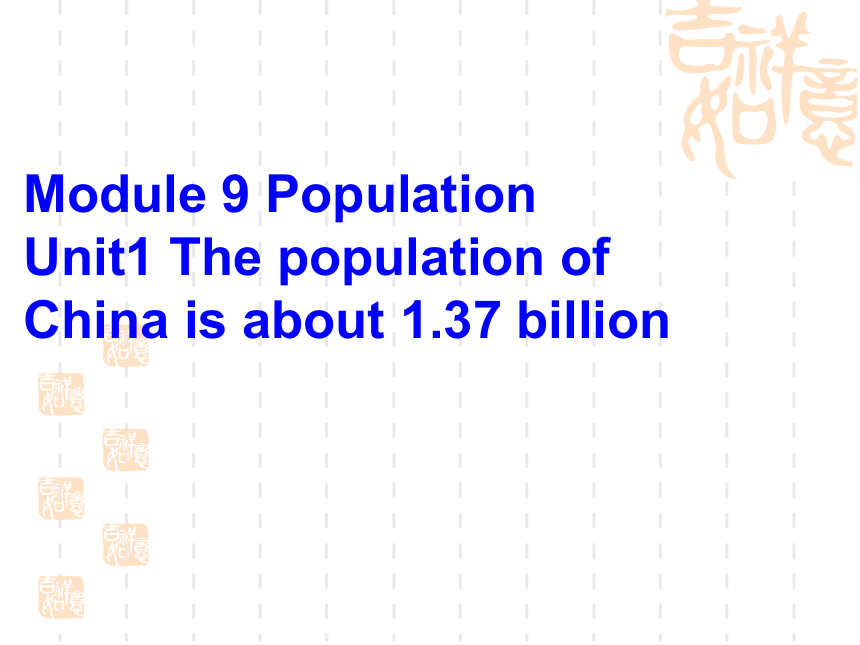 Module 9 Population>Unit 1 The population of China is about 1.37 billion.
