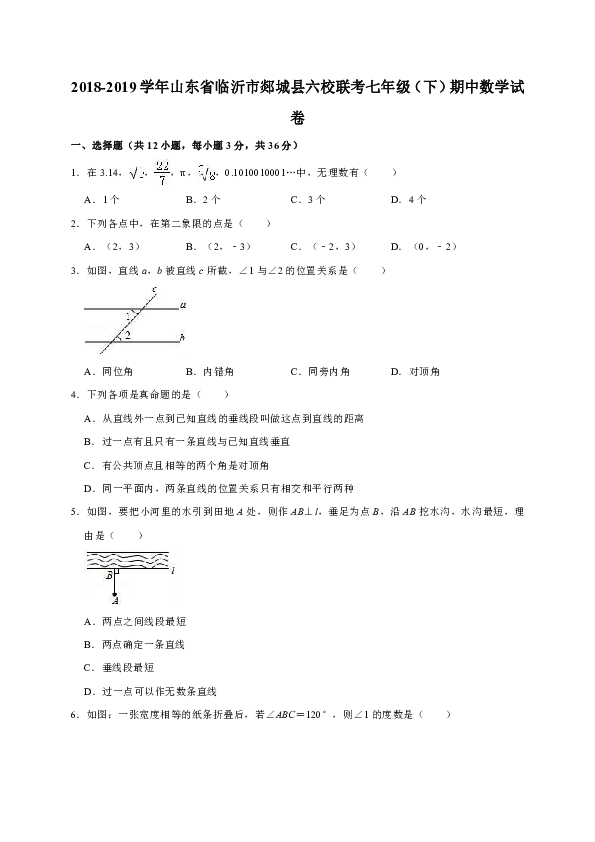 2018-2019学年山东省临沂市郯城县六校联考七年级（下）期中数学试卷解析版