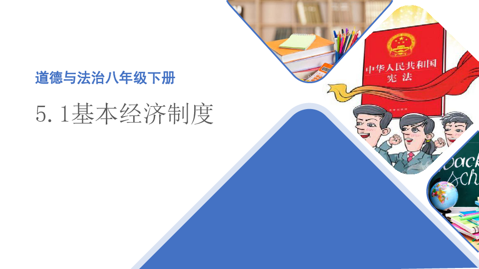 5.1 基本经济制度 课件（34张）