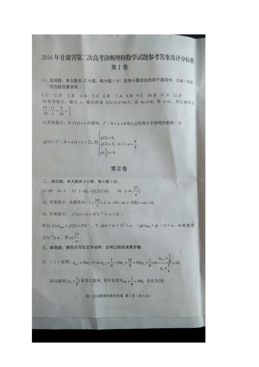 甘肃省2016届高三第二次高考诊断性考试数学（理）试题（图片版）