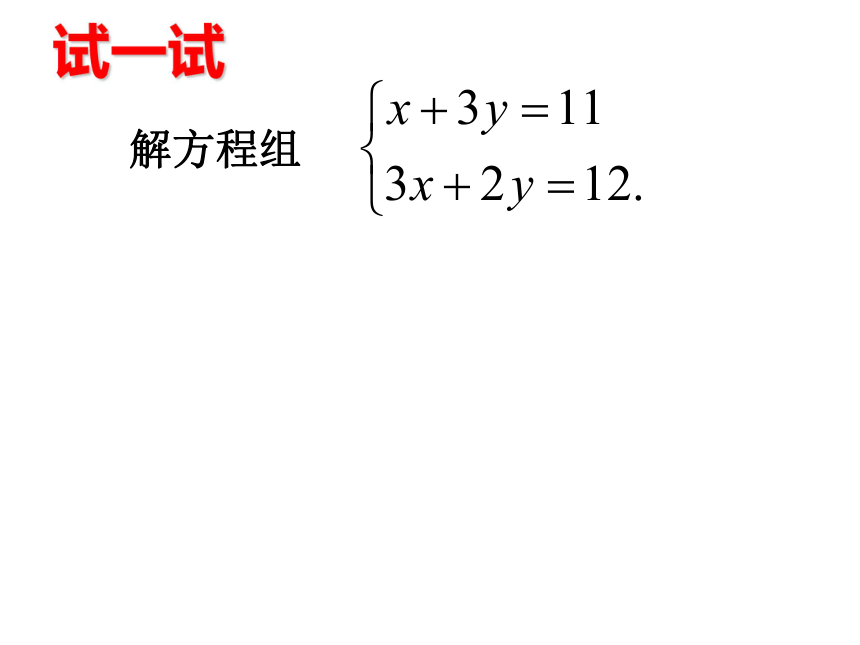 10.3 解二元一次方程组（1）课件 (共17张PPT)