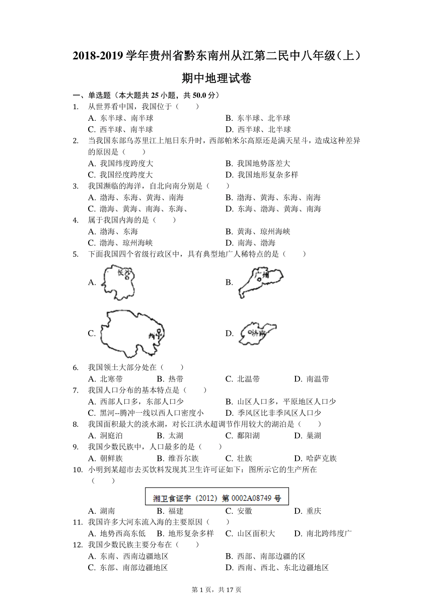 2018-2019学年贵州省黔东南州从江第二民中八年级（上）期中地理试卷（解析版）
