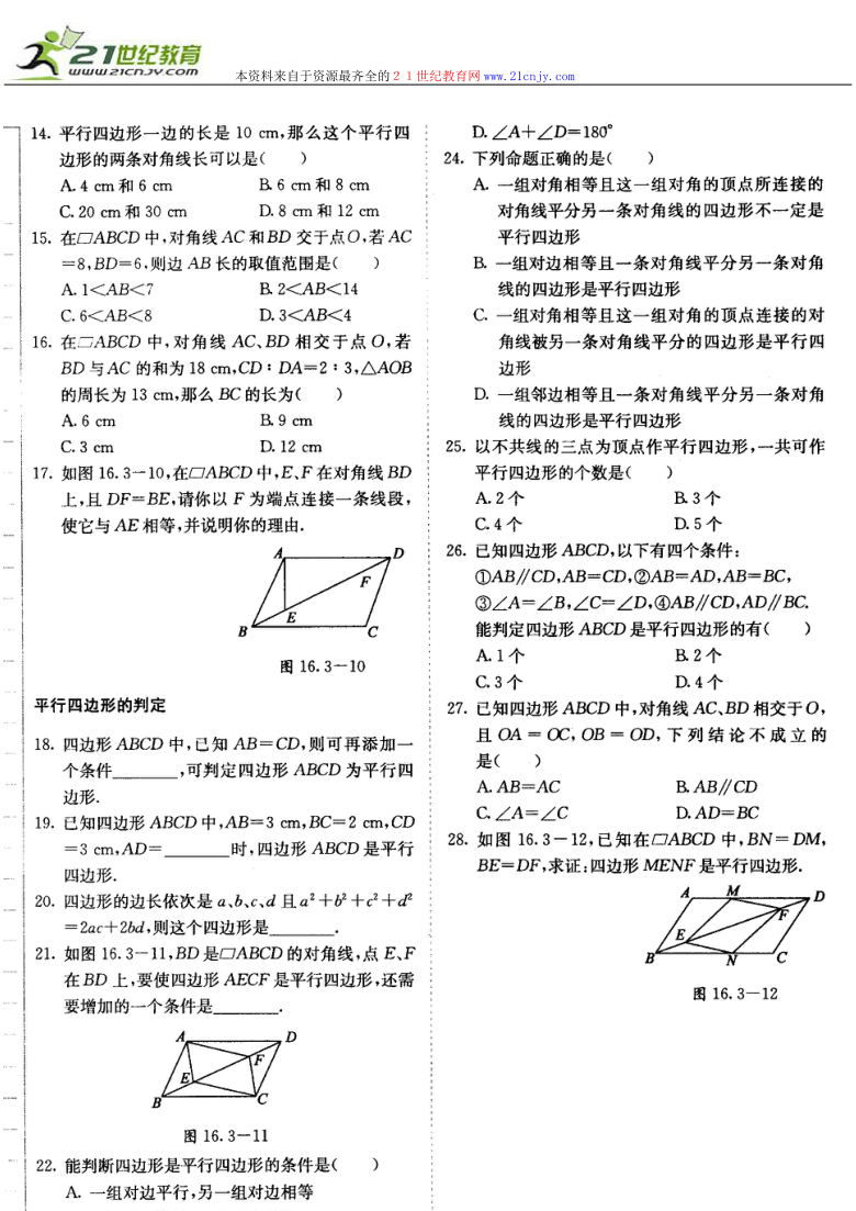 数学：16.3 平行四边形的性质与判定 练习题（北京课改版八年级下）（扫描版）