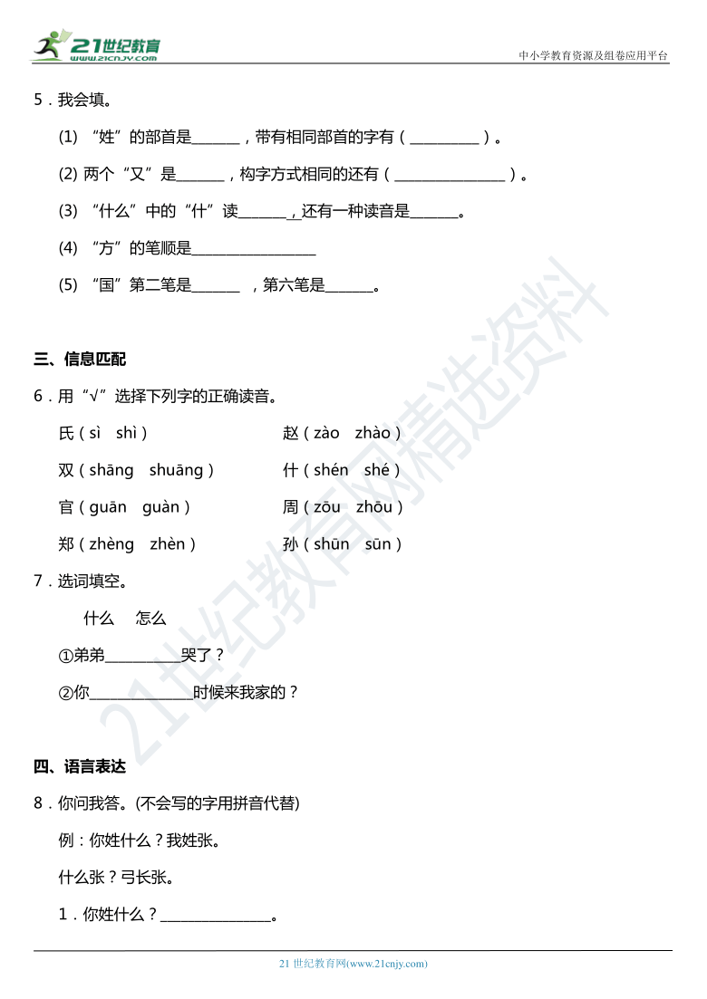 2021年统编版一年级下册第2课《姓氏歌》同步训练题（含答案）