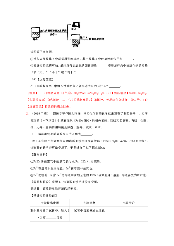 2019中考化学真题分类汇编----药品变质问题的探究题